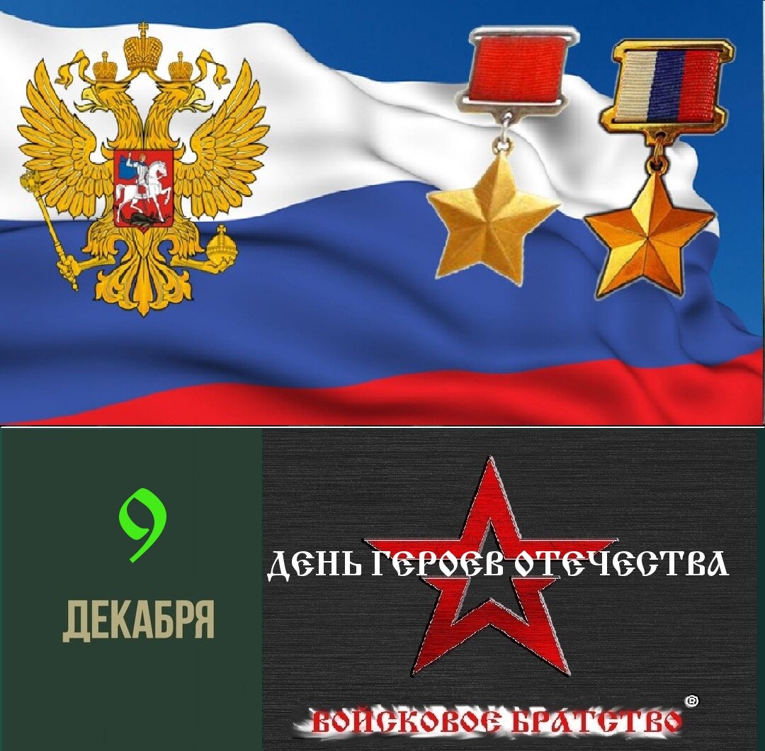 день героев отечества картинки фото