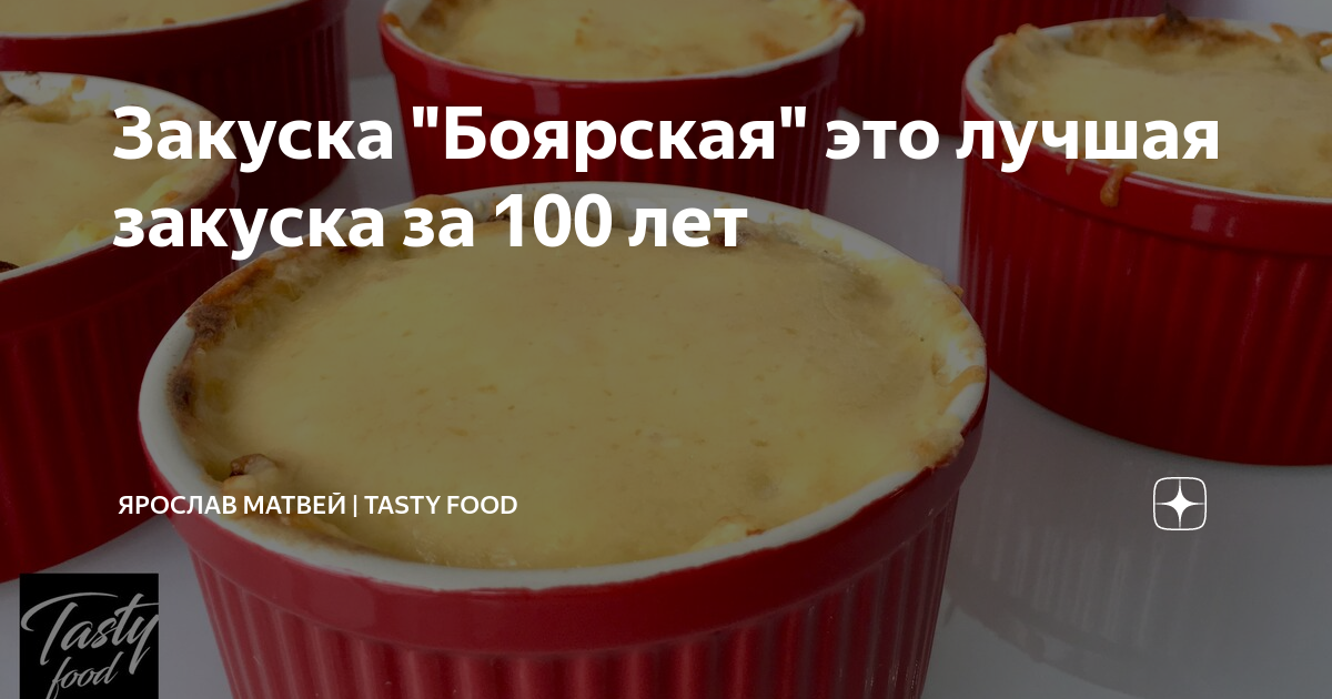 боярская закуска фото