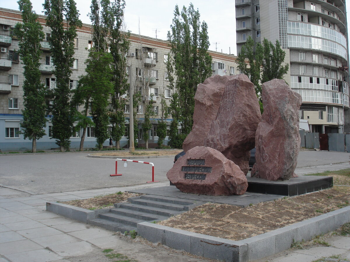 памятник жертвам политических репрессий волгоград фото