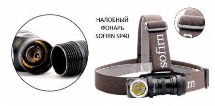 налобный фонарь sofirn sp40 фото