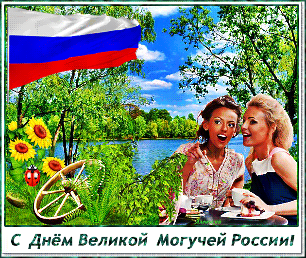 С Днём Великой Могучей России !