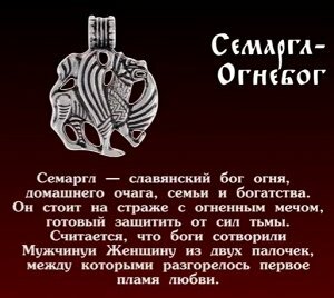 славянский оберег семаргл фото