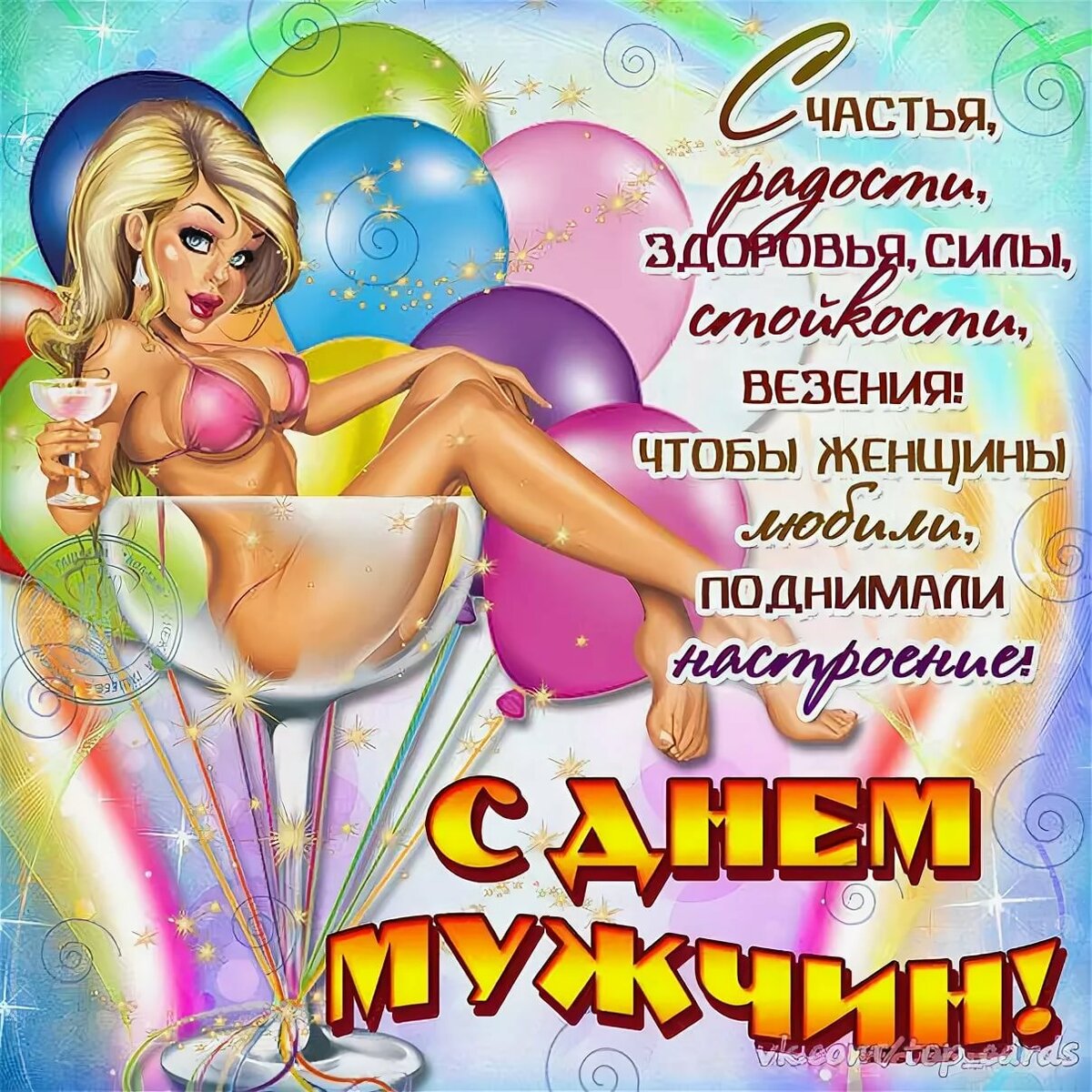 самые прикольные поздравления на день мужчин отправкой