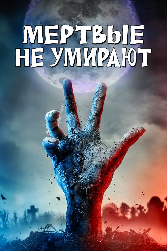 фильм «мертвые не умирают» 2019 года фото