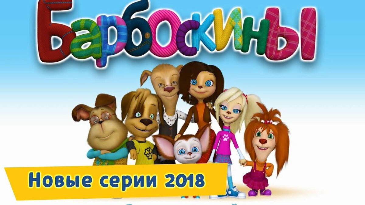 герои мультика барбоскины фото