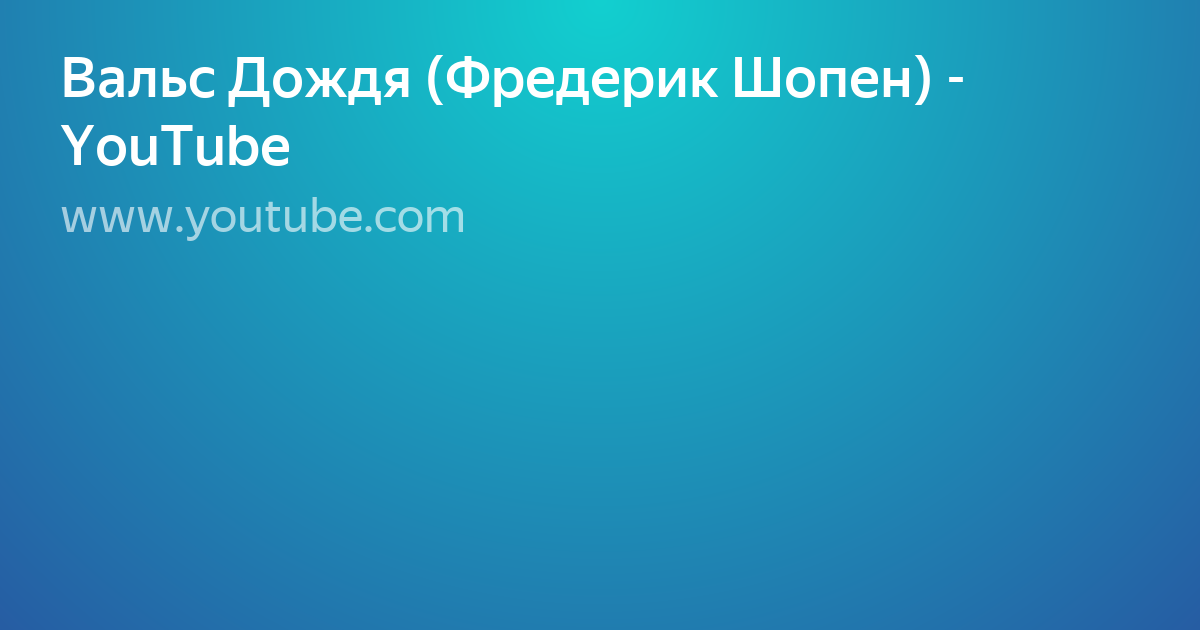 шопен вальс фото