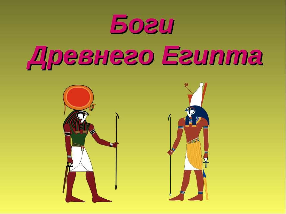 боги древнего египта фото