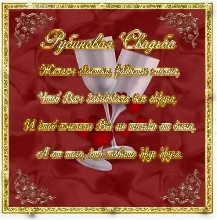 Поздравления на рубиновую свадьбу 40 лет в прозе