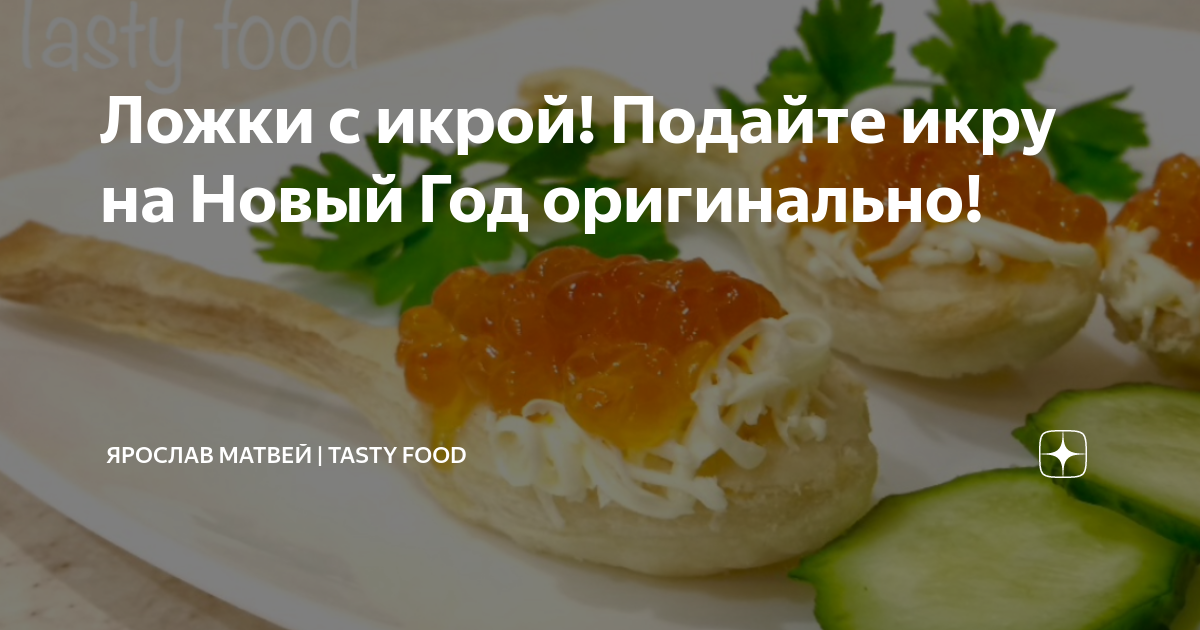 слоеные ложки с икрой фото