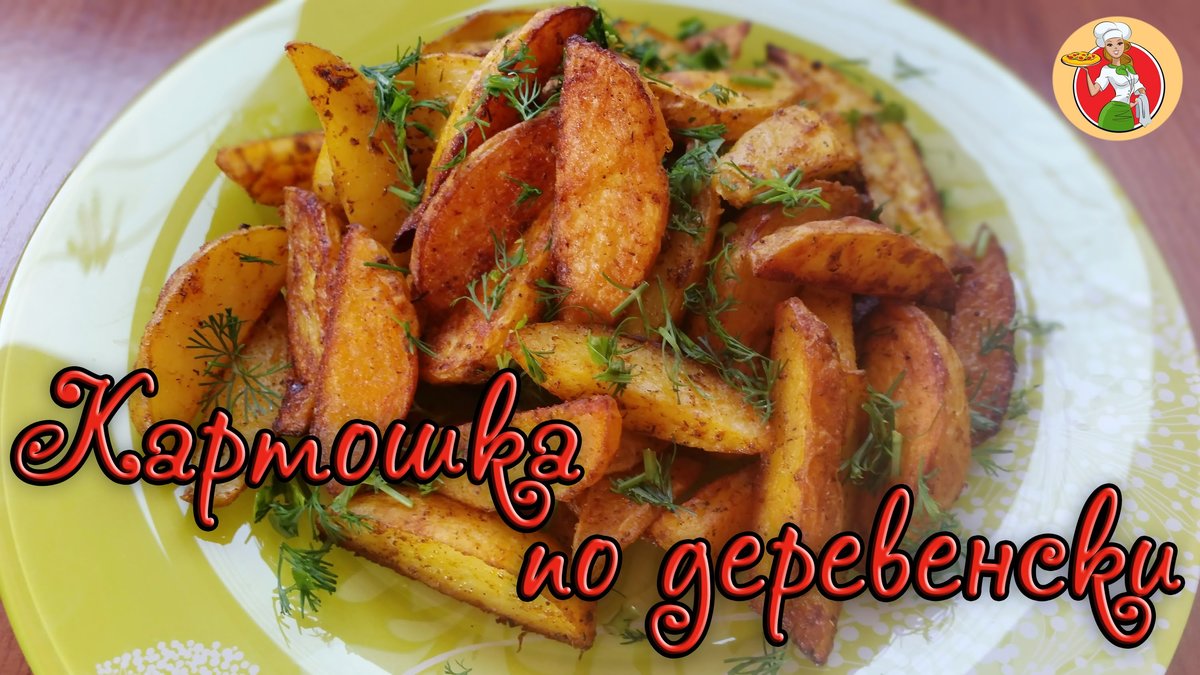 картошка по деревенски фото