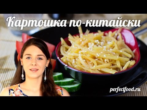 картошка по китайски фото