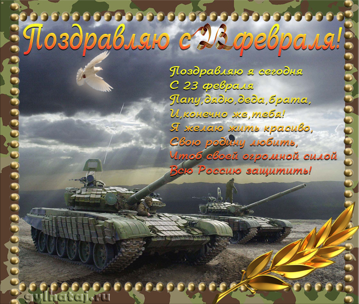 Христианские стихи на 23 февраля - лучшая подборка открыток в разделе: С 23 февраля на npf-rpf.ru