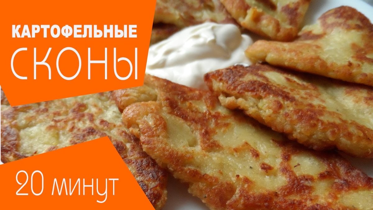 картофельные сконы фото