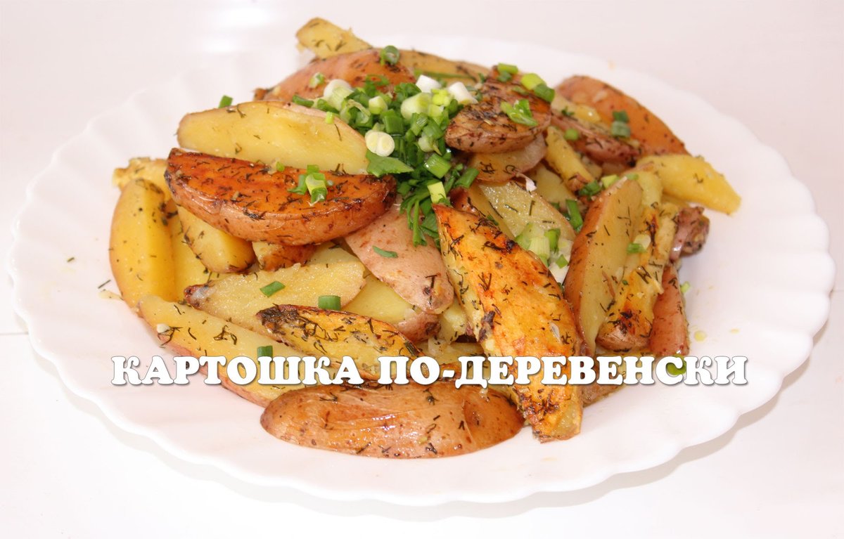 картошка по деревенски фото