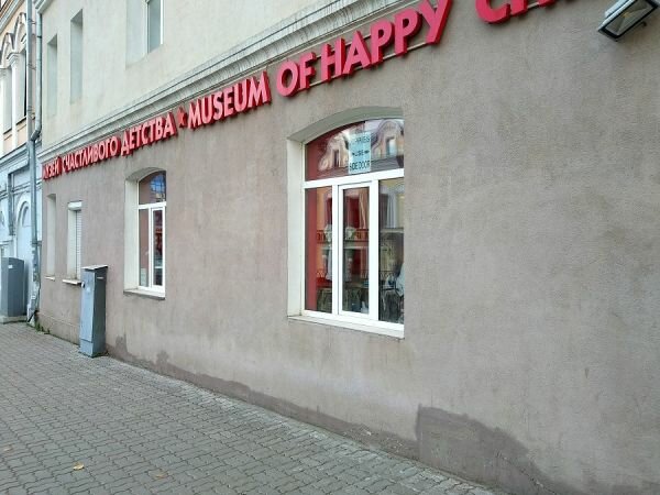 музей счастливого детства в казани фото