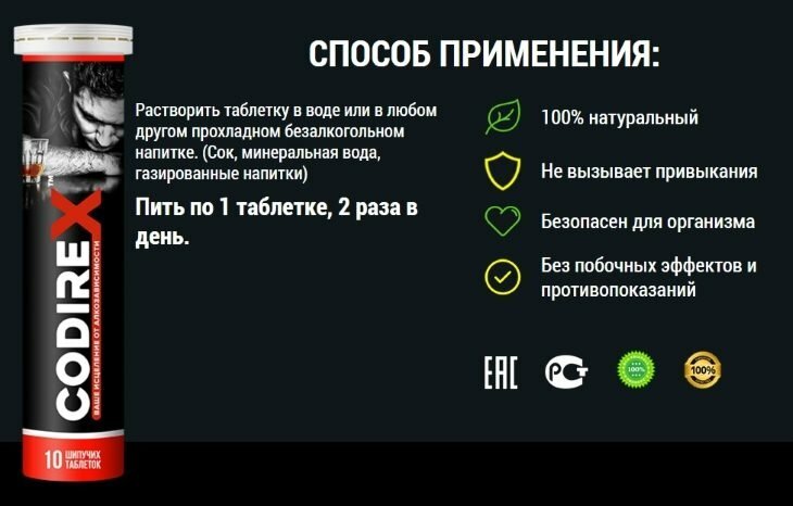 средство от алкоголизма codirex фото