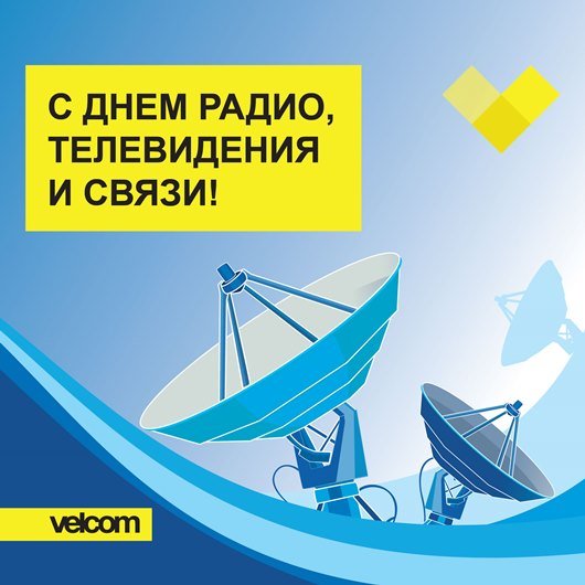 День радио и телевидения поздравления