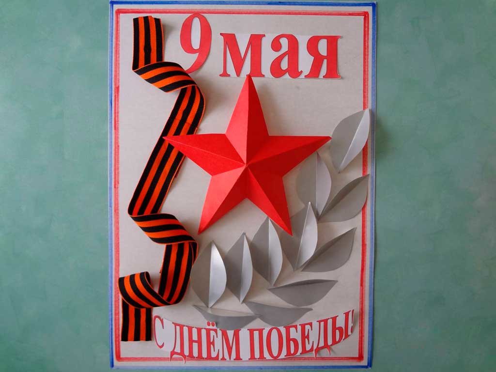 Открытки своими руками детские к 9 мая