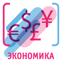 Экономика