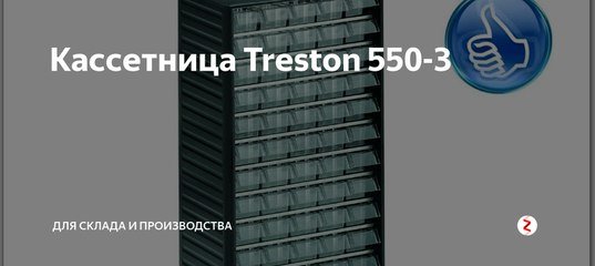 Кассетница treston 550: фото, изображения и картинки