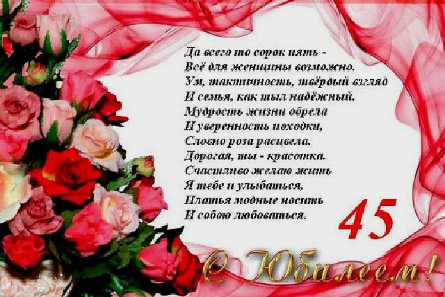 Поздравление с 45 летием женщине анне