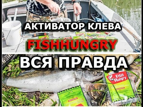 активатор клева голодная рыба фото