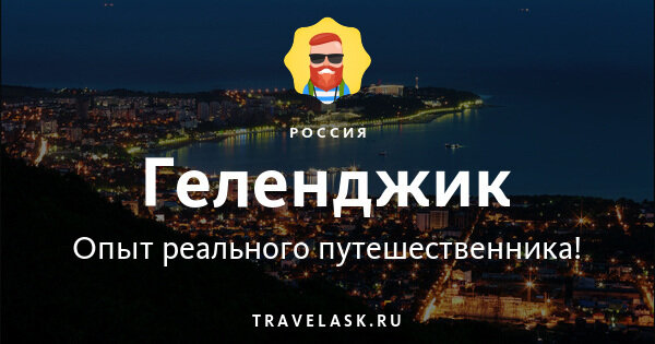 геленджик отдых достопримечательности фото