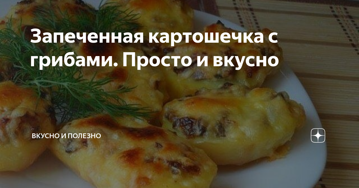 картофель запеченный с грибами фото