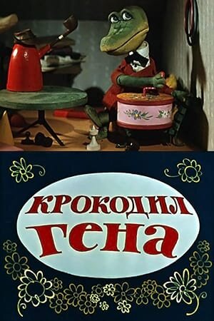 Постер Крокодил Гена