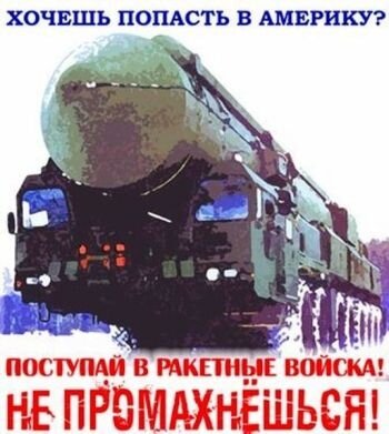 хочешь попасть в сша поступай в ракетные войска фото