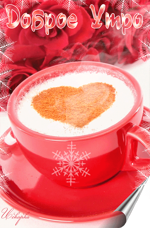 Доброе утречко милый картинки