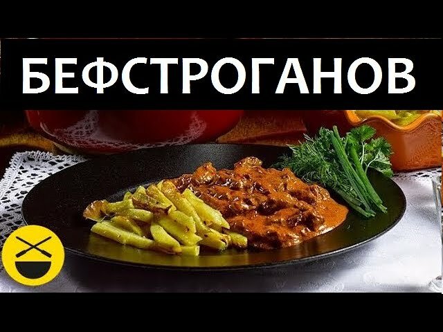 блюдо бефстроганов фото