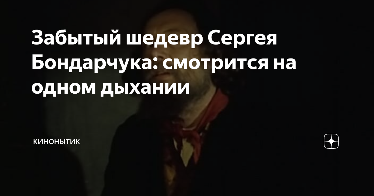 забытый шедевр фото