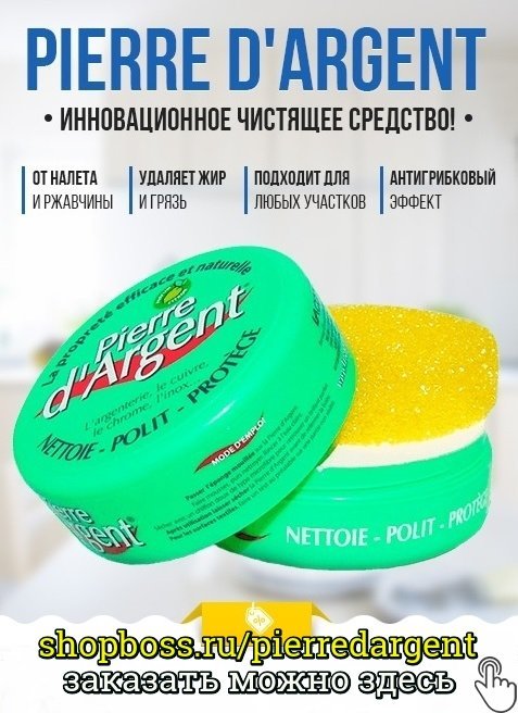 pierre d'argent чистящее средство фото