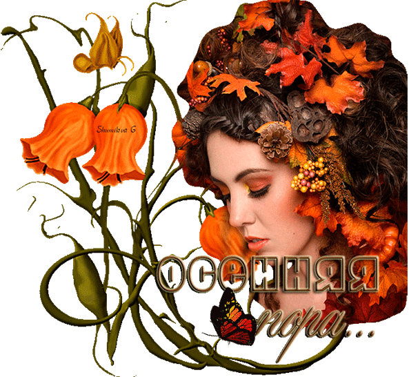 Осенняя пора