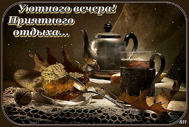 Картинки доброго вечера с кофе надписи