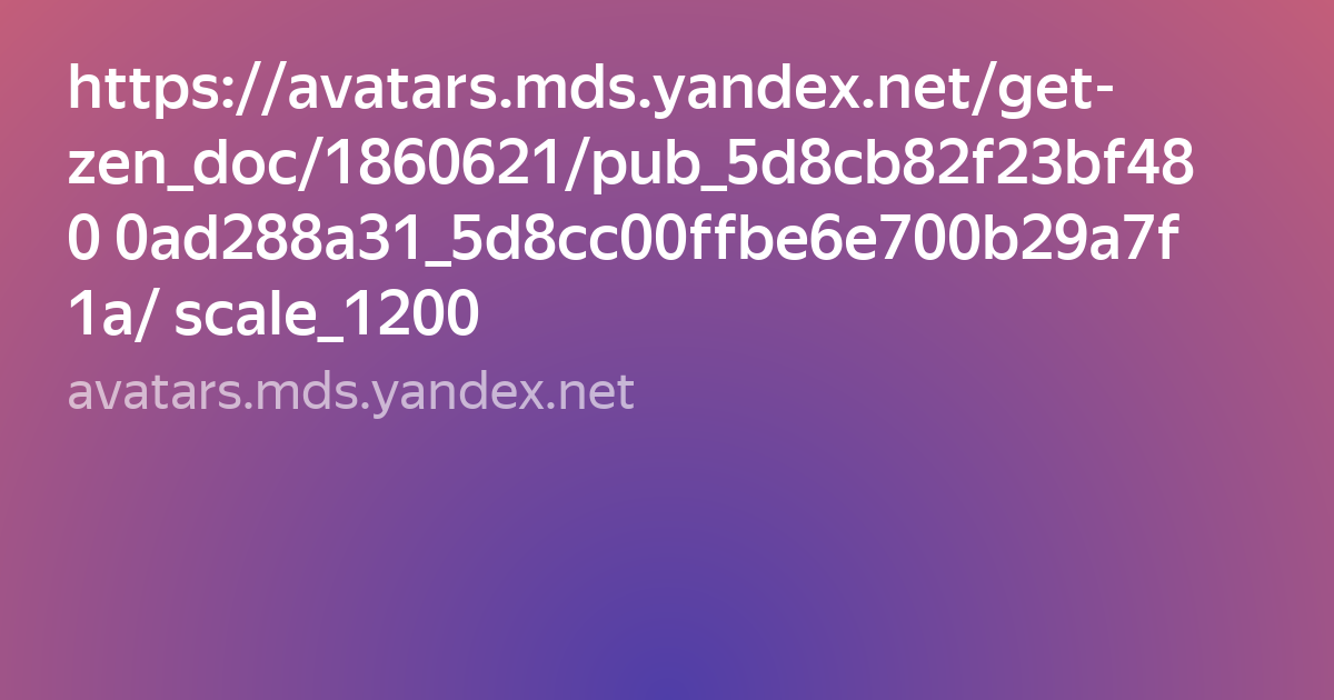 Avatars mds yandex net картинки