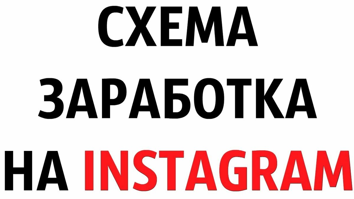 схема заработка фото