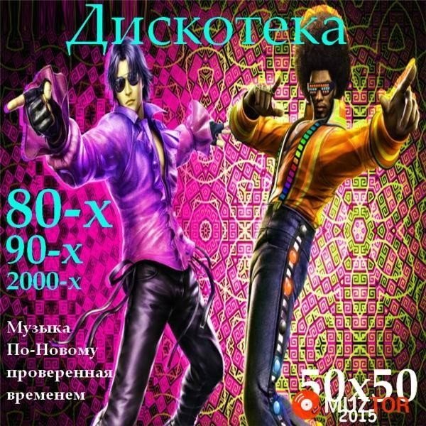 Зарубежная дискотека 80 скачать альбом бесплатно mp3