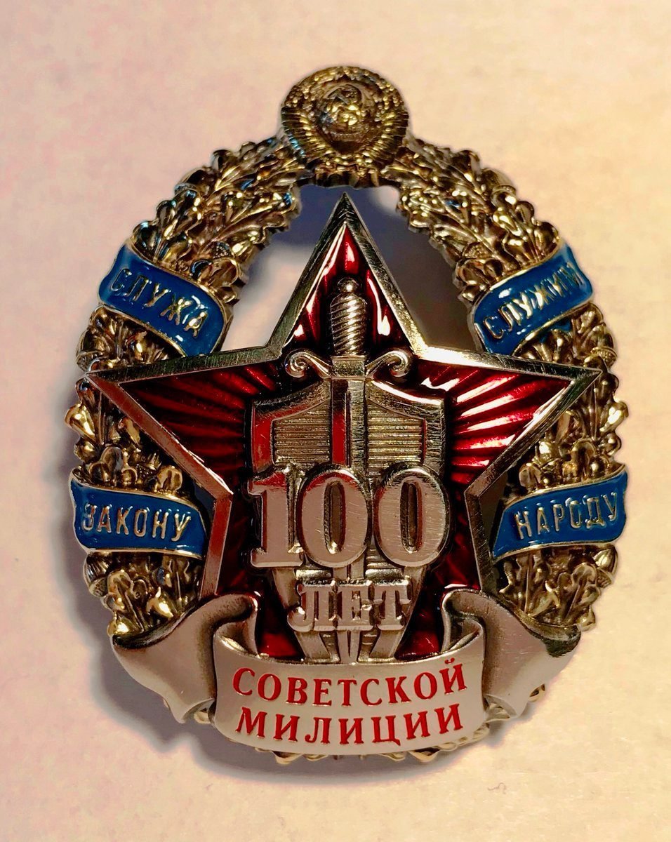 знак 100 лет советской милиции фото