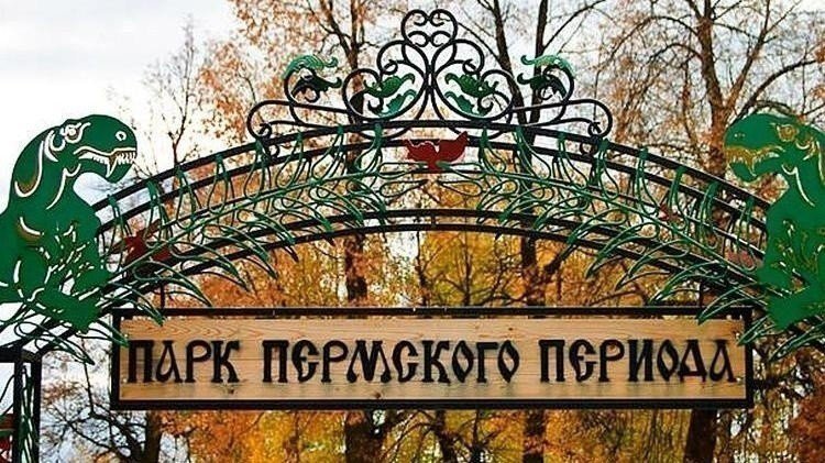 парк пермского периода в очере фото