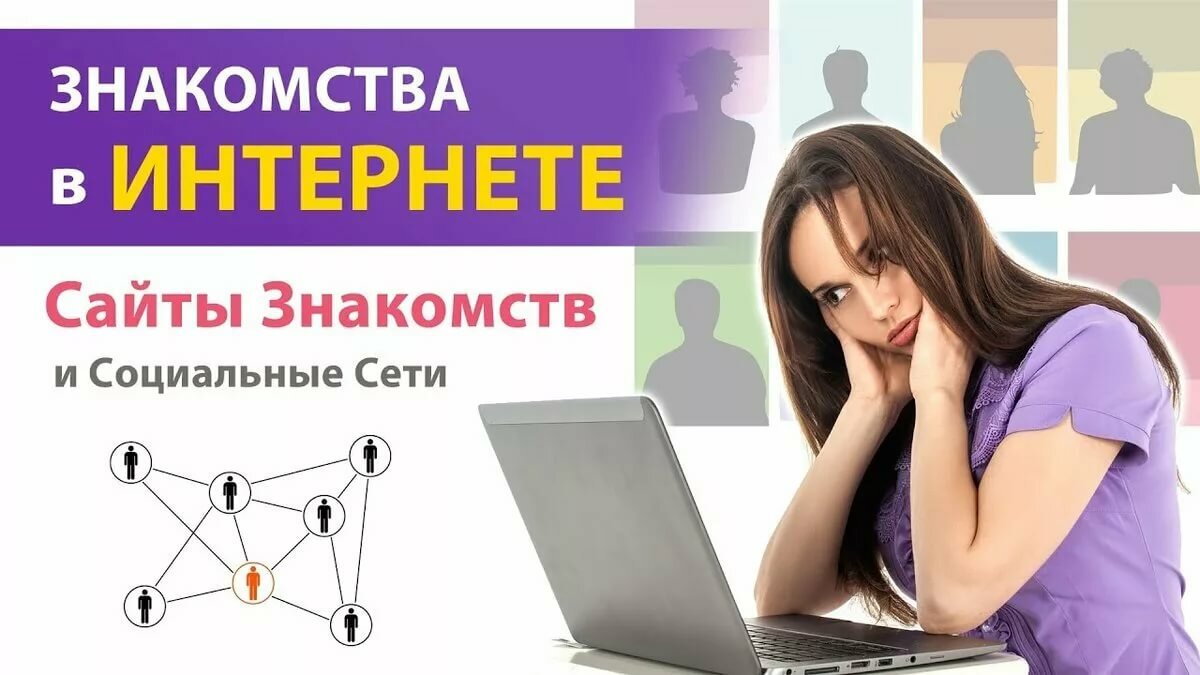 сайты знакомств, социальные сети, фото