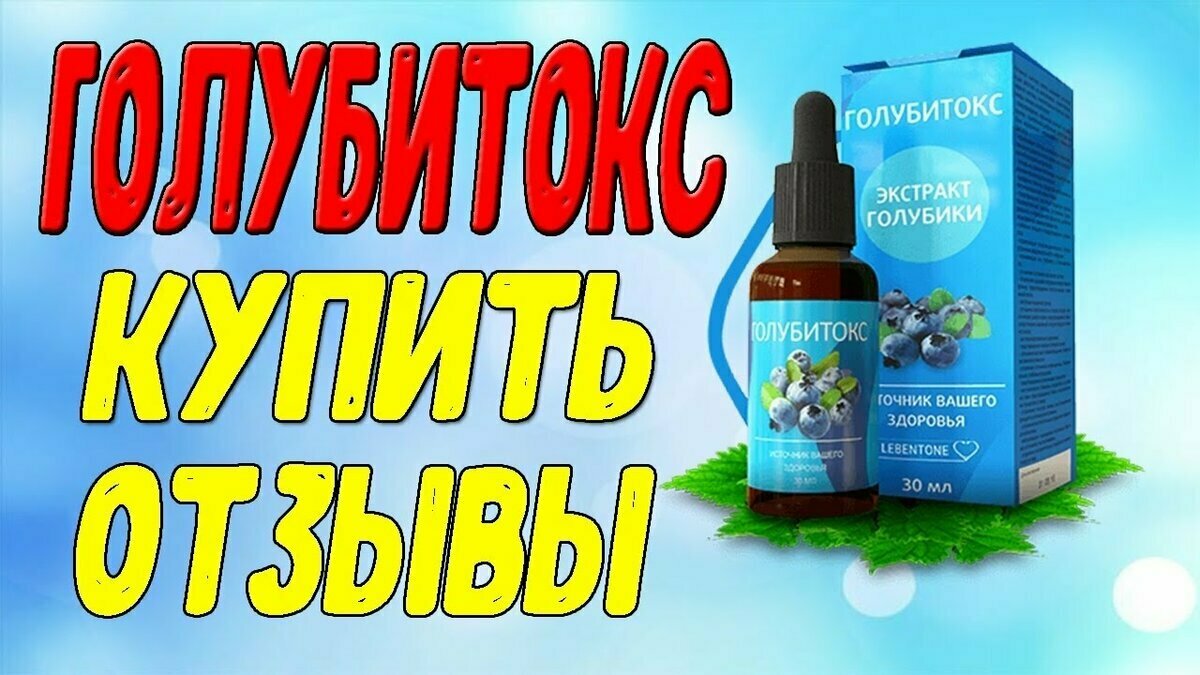 голубитокс фото