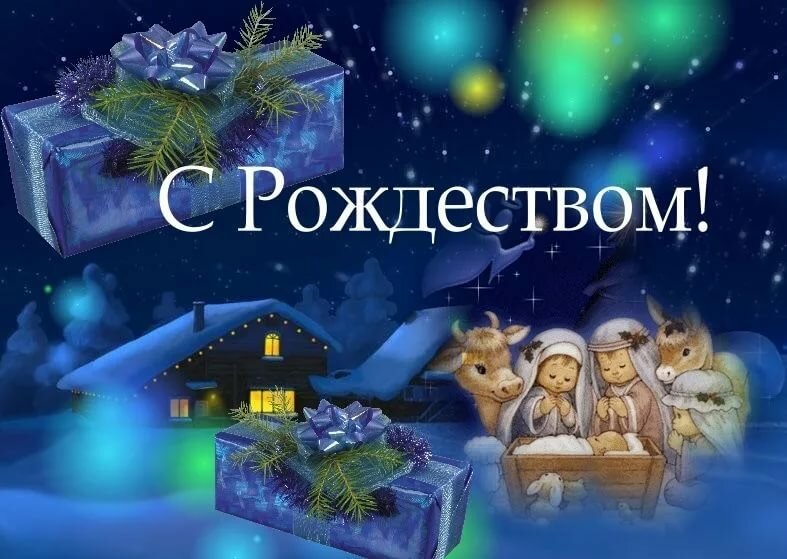 Поздравления с Рождеством Христовым 2022
