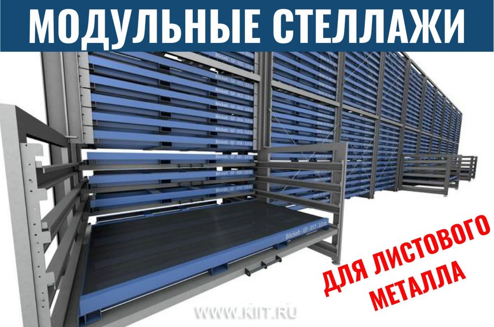 кассетная система хранения листового металла фото