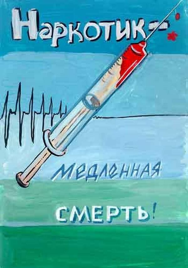 наркотики плакат фото