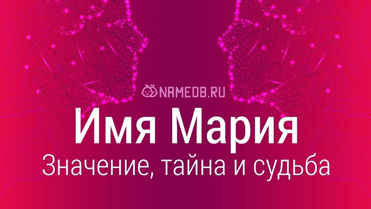 мария имя значение имени характер и судьба фото