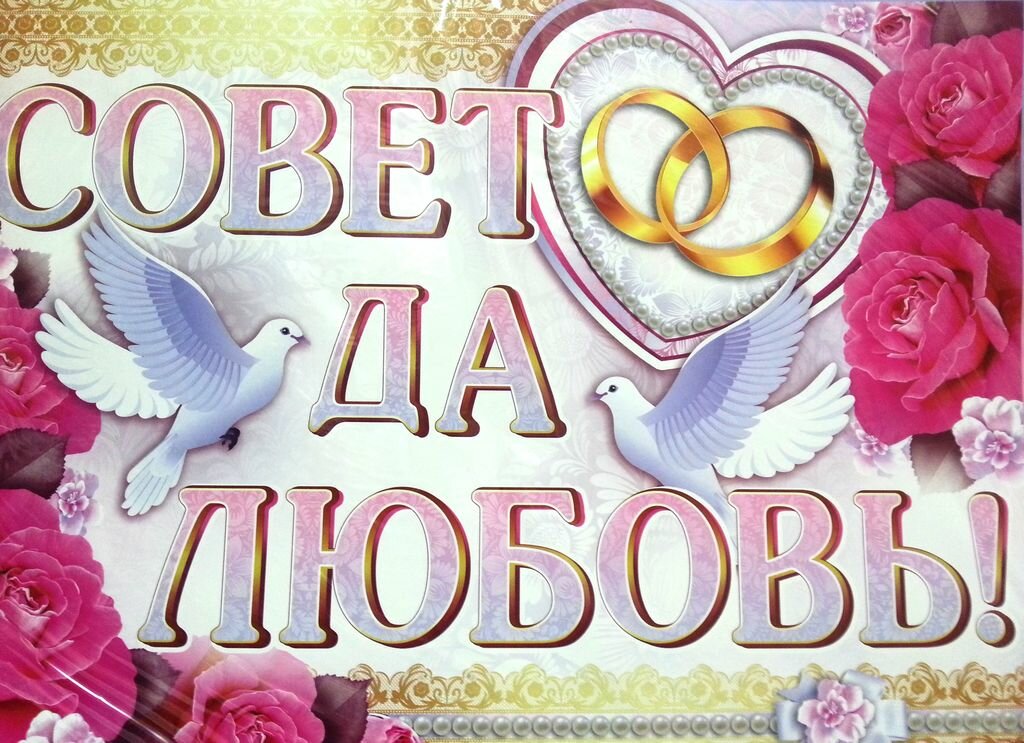 Красивейшие открытки совет да любовь