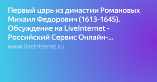 первый царь из династии романовых фото