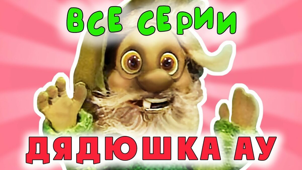 дядюшка ау мультфильм фото
